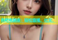 杏吧电脑版：轻松直播、社交、