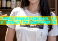 杏吧影院：随时随地享受全网高清电影、电视剧、综艺等视频，支持离线缓存和多格式播放