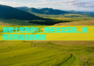 杏吧十年有你0：畅享社交互动，发现志同道合的朋友