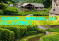 杏吧应用中心：海量视频资源，秒速加载，多样观看模式