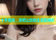 十年相伴，杏吧让你的生活更精彩