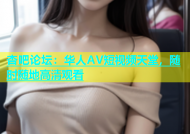 杏吧论坛：华人AV短视频天堂，随时随地高清观看
