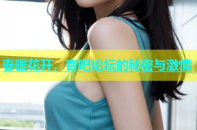 春暖花开，杏吧论坛的秘密与激情