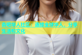 杏吧华人社区：连接全球华人，分享生活和文化