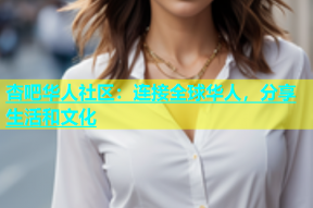 杏吧华人社区：连接全球华人，分享生活和文化