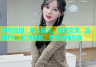 杏吧直播：华人最大，实时交友、主播PK、红包抽奖，尽享直播乐趣