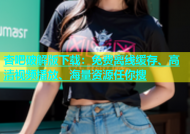 杏吧破解版下载：免费离线缓存、高清视频播放、海量资源任你搜