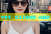 bt杏吧：高速下载资源一站直达