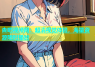 杏吧视频网：超清视觉体验，海量资源随时播放