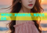 杏吧有你：发现新鲜内容，畅享社交乐趣