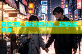 杏吧你我：轻松分享生活，发现精彩瞬间