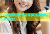 xing吧微杏图吧精彩分享社区助你轻松发现美好