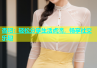 杏吧：轻松分享生活点滴，畅享社交乐趣