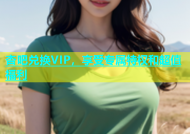 杏吧兑换VIP，享受专属特权和超值福利