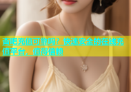 杏吧充值可靠吗？快速安全的在线充值平台，值得信赖
