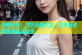 杏吧十年：激情直播平台，尽享互动娱乐与社区分享