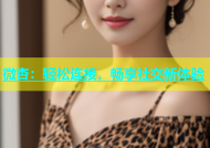 微杏：轻松连接，畅享社交新体验