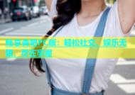 畅享杏吧PC版：轻松社交、娱乐无限，尽在掌握