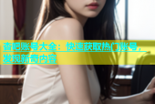 杏吧账号大全：快速获取热门账号，发现新奇内容