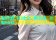 杏吧微杏：轻松社交，随时分享，发现新好友