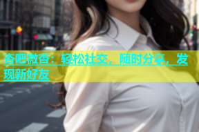 杏吧微杏：轻松社交，随时分享，发现新好友