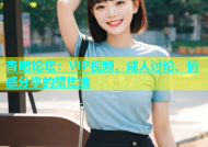 杏吧论坛：VIP视频、成人讨论、情感分享的聚集地