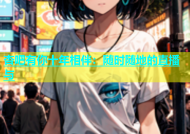 杏吧有你十年相伴：随时随地的直播与
