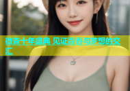 微杏十年盛典 见证青春与梦想的交汇