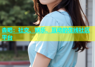 杏吧：社交、娱乐、互动的在线社区平台