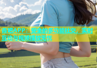 杏吧APP：安全的多功能社交，实时互动与视频播放无忧