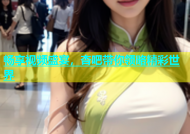 畅享视频盛宴，杏吧带你领略精彩世界