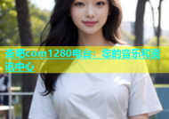 杏吧com1280电台：您的音乐和资讯中心