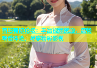 杏吧有你论坛：丰富视频资源，流畅观看体验，尽享精彩影视