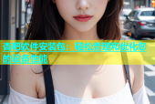 杏吧软件安装包：轻松管理和优化您的设备性能