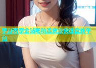 宇野杏奈全贴吧精选资源快速查找平台