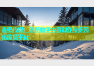 杏吧传媒：创新数字内容创作与多元化传播平台
