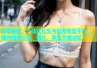 杏吧官网：一站式社交与视频体验平台，随时随地交友、看片、享受无痕浏览