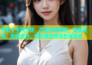 杏吧十年网页版：高清视频播放、智能搜索、离线缓存，随时随地畅享影视盛宴