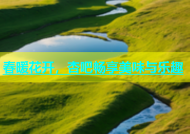 春暖花开，杏吧畅享美味与乐趣