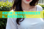 杏吧闪退？体验稳定高效的社交平台，畅享无缝互动(1)