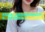 杏吧闪退？体验稳定高效的社交平台，畅享无缝互动(1)