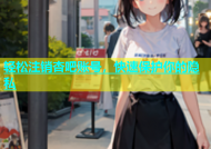 轻松注销杏吧账号，快速保护你的隐私