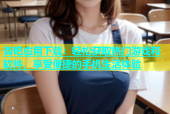 杏吧应用下载：轻松获取热门游戏和软件，享受便捷的手机生活体验