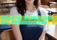 杏吧应用下载：轻松获取热门游戏和软件，享受便捷的手机生活体验