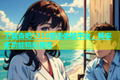 下载杏吧1314极速体验平台，畅享多功能精彩服务
