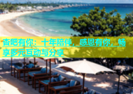 杏吧有你：十年陪伴，感恩有你，畅享多元互动与分享