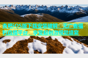 杏吧iOS版下载安装破解：无广告福利直播平台，享受超刺激视觉盛宴