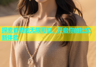 探索杏吧的无限可能，开启你的社交新体验