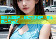 杏吧退出指南：轻松管理账户，安全退出平台(2)