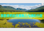 探索杏吧的无限魅力与精彩内容